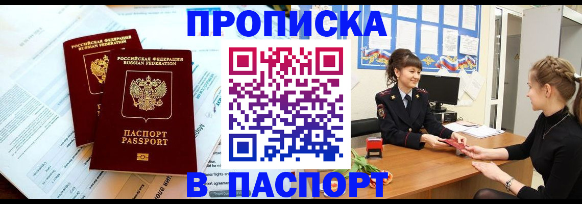 прописка штамп в Новокузнецке