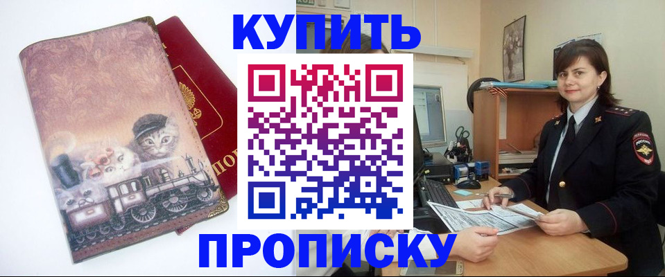 прописка в Новокузнецке